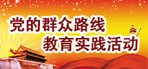 党的群众路线教育实践活动