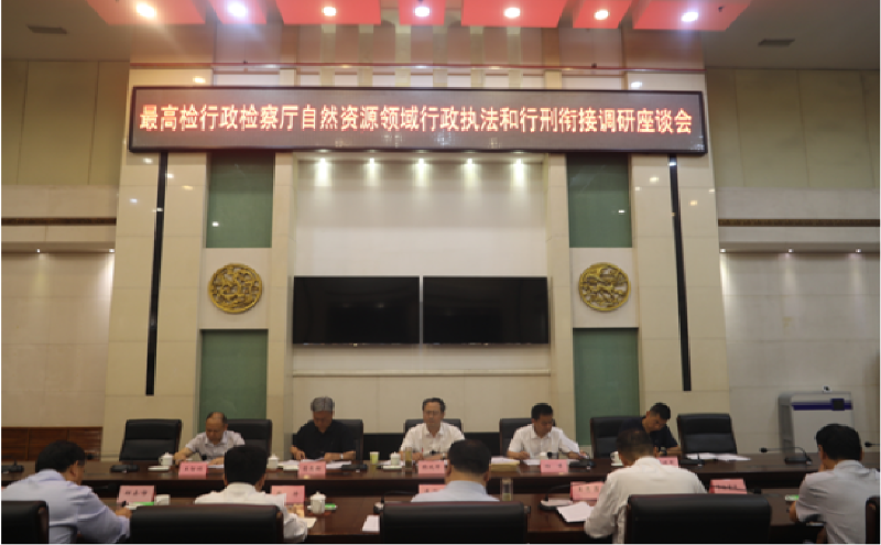 最高人民检察院行政检察厅到新乡市调研自然资源行政执法监督工作